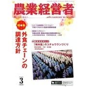 農業経営者 No.216(2014年3月号) [単行本]