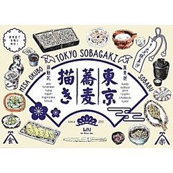 東京蕎麦描き [単行本]