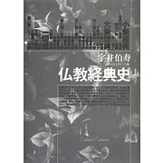 仏教経典史―大活字11ポイント版 [単行本]