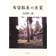 布留散東の良寛 [単行本]
