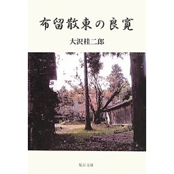 布留散東の良寛 [単行本]