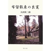 布留散東の良寛 [単行本]