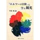 「エルマーの冒険」に学ぶ観光 [単行本]