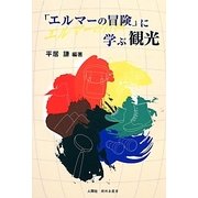 「エルマーの冒険」に学ぶ観光 [単行本]