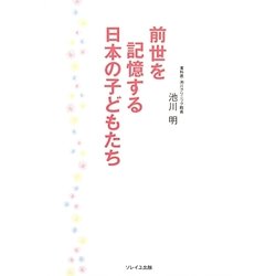 前世を記憶する日本の子どもたち [単行本]