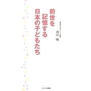 前世を記憶する日本の子どもたち [単行本]