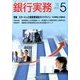 銀行実務 2014年 05月号 [雑誌]