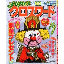 スーパークロスワード 2014年 05月号 [雑誌]
