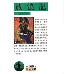 放浪記(岩波文庫) [文庫]
