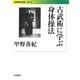 古武術に学ぶ身体操法(岩波現代文庫) [文庫]