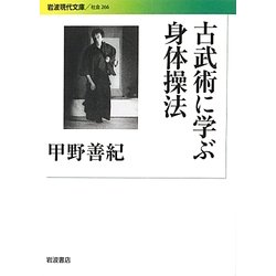 古武術に学ぶ身体操法(岩波現代文庫) [文庫]
