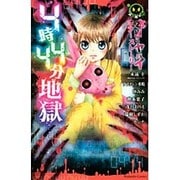 本当にヤバイホラーストーリー4時44分地獄（講談社コミックスなかよし） [コミック]