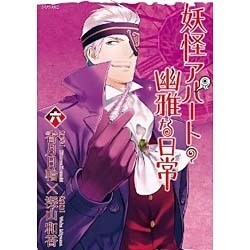 妖怪アパートの幽雅な日常（6）(シリウスKC) [コミック]