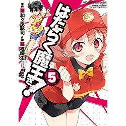 はたらく魔王さま！（５）(電撃コミックス) [コミック]