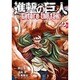 進撃の巨人　Before　the　fall（2）(シリウスKC) [コミック]