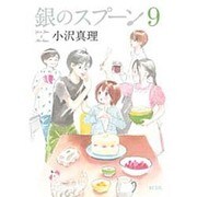 銀のスプーン 9（KCデラックス） [コミック]