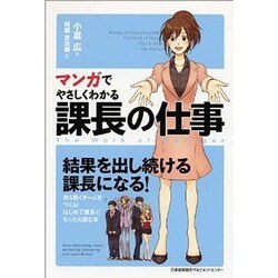 マンガでやさしくわかる課長の仕事 [単行本]
