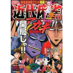 近代麻雀 2014年 5/1号 [雑誌]