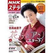 NHKウィークリー・ステラ 2014年 4/4号 [雑誌]