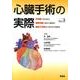 心臓手術の実際　Ｐａｒｔ３－外科医が語る術式，麻酔科医が語る心臓麻酔，臨床工学技士が語る体外循環法 [単行本]