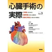 心臓手術の実際　Ｐａｒｔ３－外科医が語る術式，麻酔科医が語る心臓麻酔，臨床工学技士が語る体外循環法 [単行本]