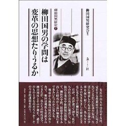 柳田国男の学問は変革の思想たりうるか―柳田国男研究〈7〉 [単行本]
