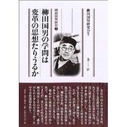 柳田国男の学問は変革の思想たりうるか―柳田国男研究〈7〉 [単行本]
