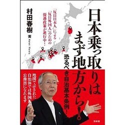 日本乗っ取りはまず地方から!―恐るべき自治基本条例!(SEIRINDO BOOKS) [単行本]