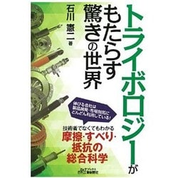 トライボロジーがもたらす驚きの世界(B&Tブックス) [単行本]