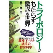 トライボロジーがもたらす驚きの世界(B&Tブックス) [単行本]