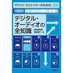 サウンド・クリエイターのための、デジタル・オーディオの全知識 増補新版 [単行本]