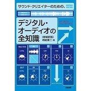 サウンド・クリエイターのための、デジタル・オーディオの全知識 増補新版 [単行本]