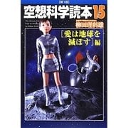 空想科学読本〈15〉「愛は地球を滅ぼす」編 [単行本]