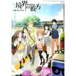 ヨドバシ.com - TVアニメ「境界の彼方」公式ファンブック（ぽにきゃんBOOKS） [単行本] 通販【全品無料配達】