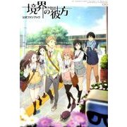 TVアニメ「境界の彼方」公式ファンブック（ぽにきゃんBOOKS） [単行本]
