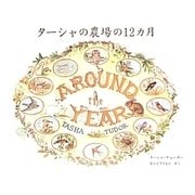 ターシャの農場の12カ月 [絵本]