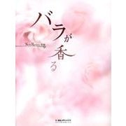 バラが香る [単行本]