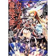 カルゾラルの魔動天使―ソード・ワールド2.0バトルキャンペーンブック [単行本]