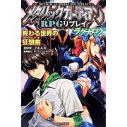 メタリックガーディアンRPGリプレイ・ラグナロク―終わる世界の狂想曲(カプリチオ) [単行本]