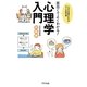 面白くてよくわかる!心理学入門―心の不思議がわかる大人の教科書 [単行本]