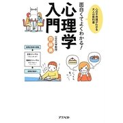 面白くてよくわかる!心理学入門―心の不思議がわかる大人の教科書 [単行本]