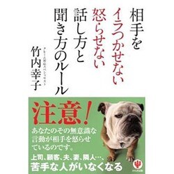 相手をイラつかせない怒らせない話し方と聞き方のルール [単行本]