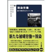 除染労働(さんいちブックレット) [単行本]
