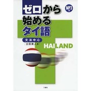 MP3付 ゼロから始めるタイ語―文法中心 [単行本]