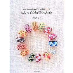 ヨドバシ.com - 1本の糸から生まれる美しい模様135点 はじめての加賀