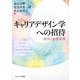 キャリアデザイン学への招待―研究と教育実践 [単行本]
