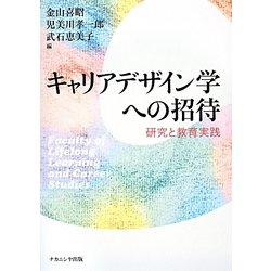 キャリアデザイン学への招待―研究と教育実践 [単行本]