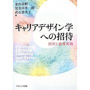 キャリアデザイン学への招待―研究と教育実践 [単行本]