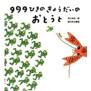 999ひきのきょうだいのおとうと [絵本]