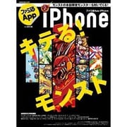 ファミ通App NO.014 iPhone（カドカワエンタメムック） [ムックその他]